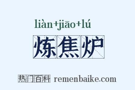 炼焦炉是什么意思的图片
